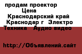 продам проектор sharp › Цена ­ 2 000 - Краснодарский край, Краснодар г. Электро-Техника » Аудио-видео   